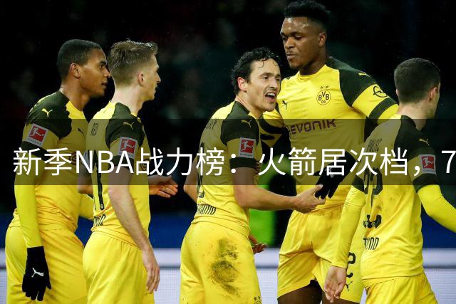 新季NBA战力榜：火箭居次档，76人前景存疑